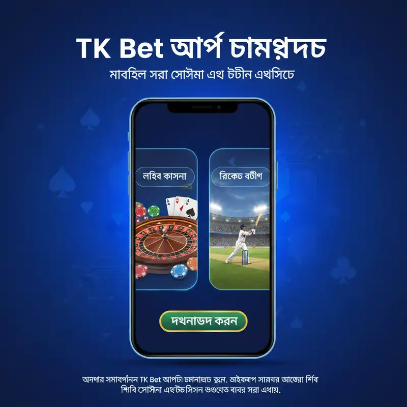 TK Bet অ্যাপ