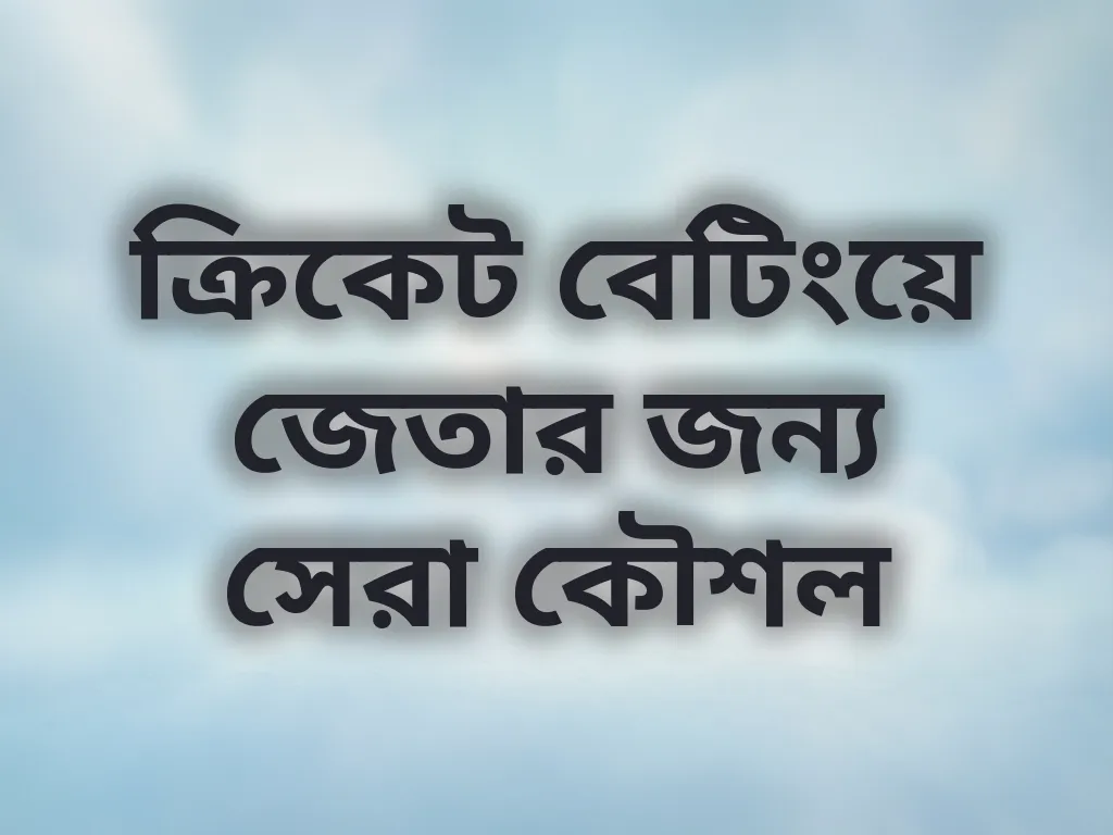 ক্রিকেট বেটিং কৌশল