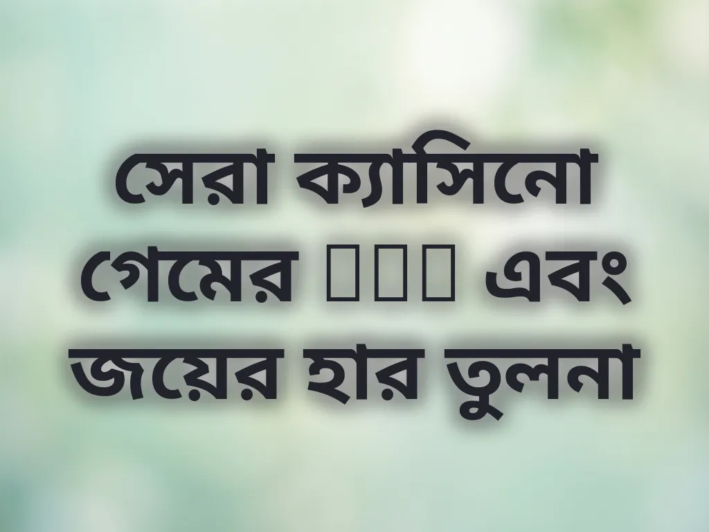 গেম RTP তুলনা
