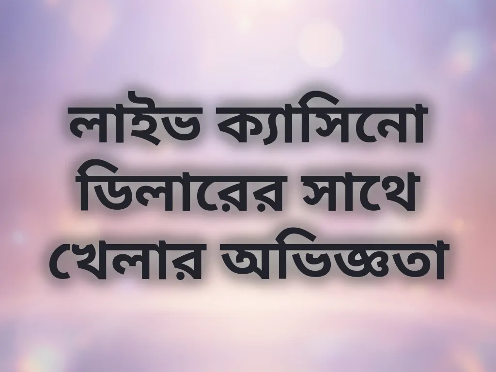 লাইভ ক্যাসিনো অভিজ্ঞতা