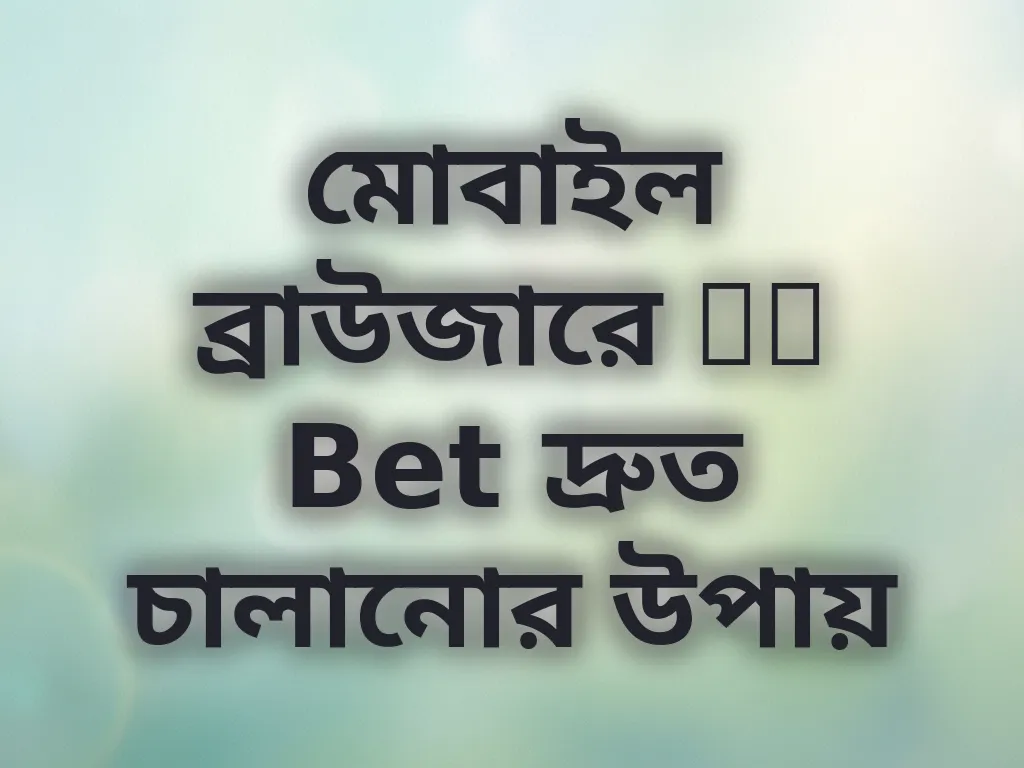 মোবাইল ব্রাউজার গাইড