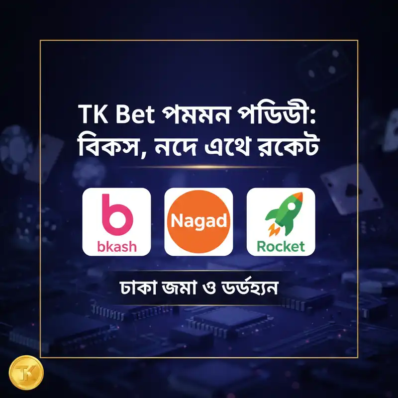 TK Bet পেমেন্ট