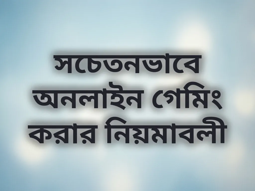 সচেতন গেমিং অভ্যাস