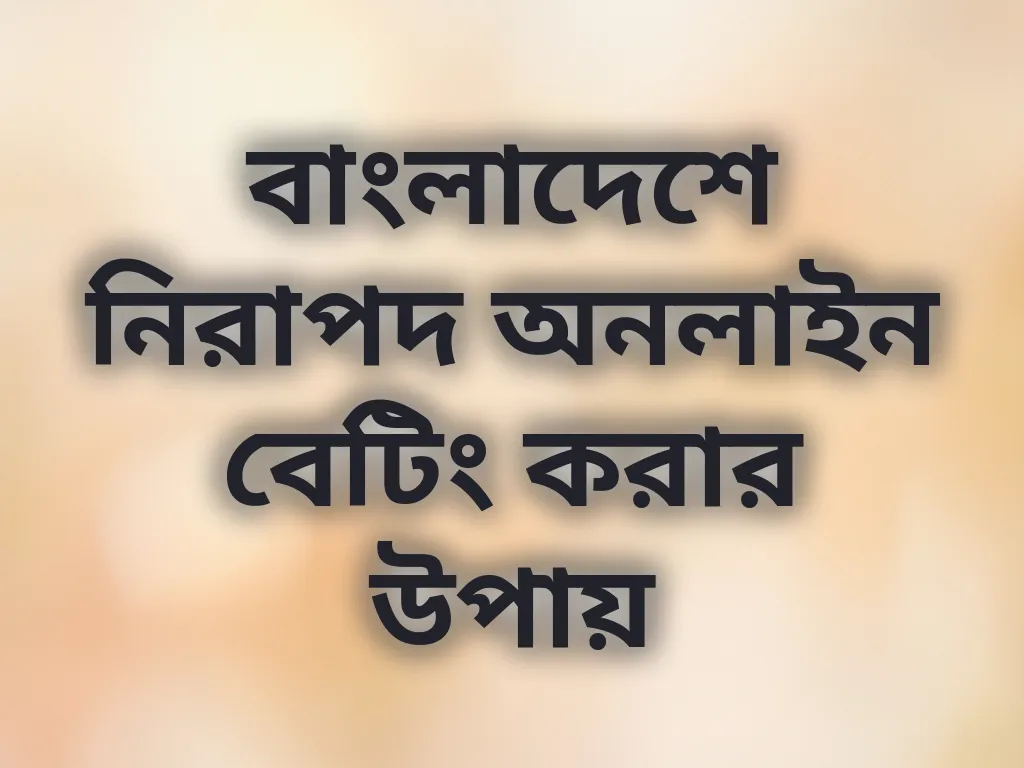 নিরাপদ বেটিং টিপস