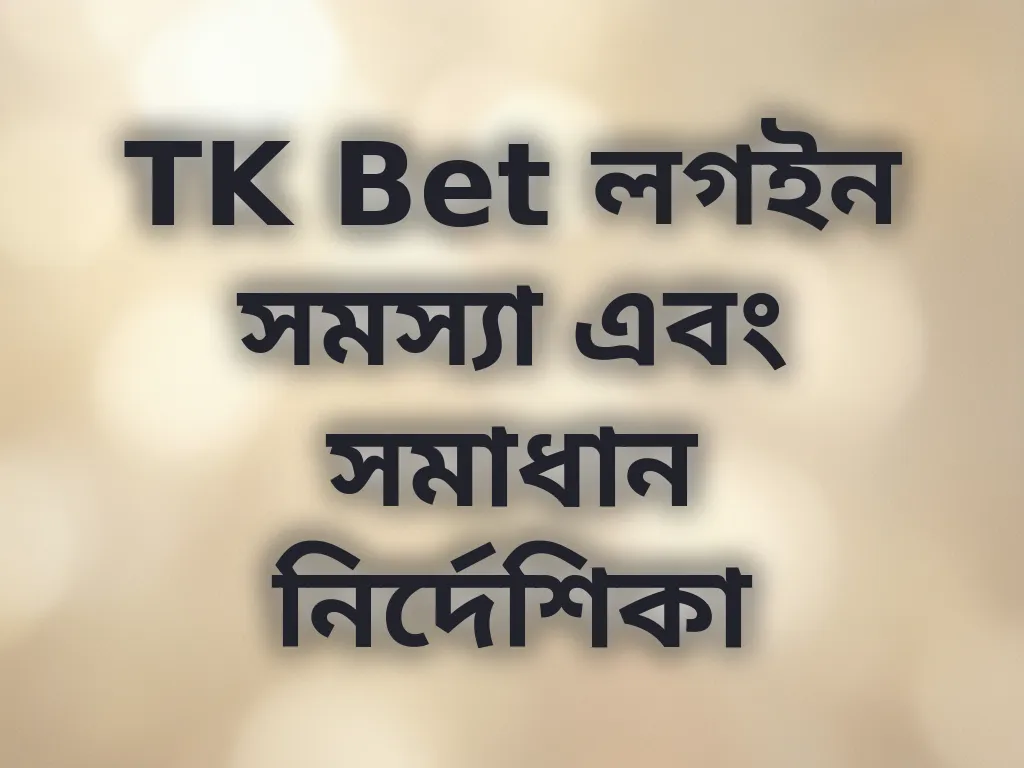 TK Bet লগইন সমস্যা সমাধান