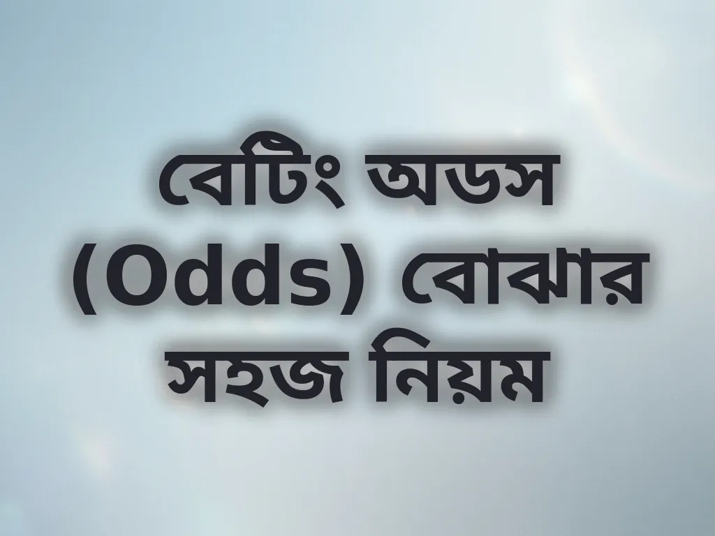 বেটিং অডস গাইড